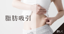 脂肪吸引