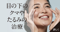 目の下のクマたるみ