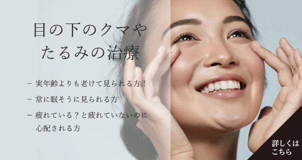 目の下のクマたるみ